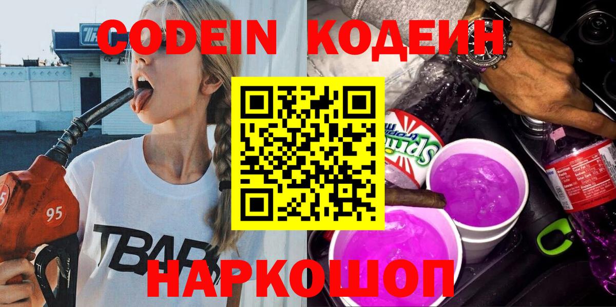 Кодеин Purple Drank  Вход с VPN  Усолье-Сибирское 